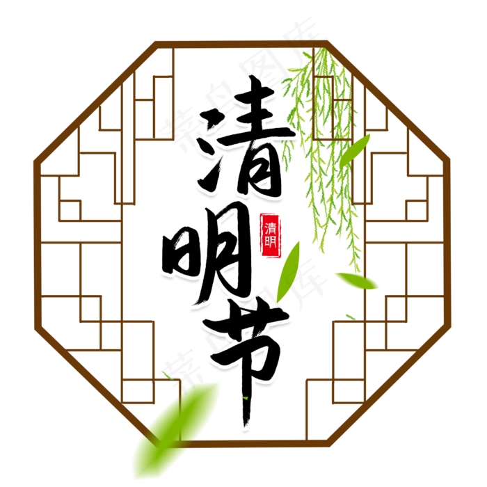 清明节传统节日书法字(2480X2480(DPI:300))psd模版下载