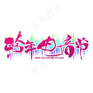 跨年电音节免扣艺术字