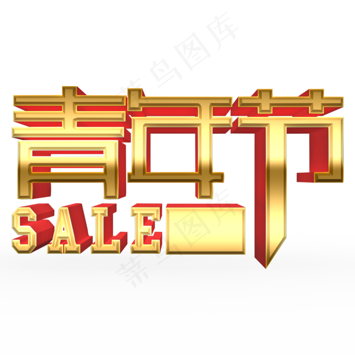 五四青年节优惠