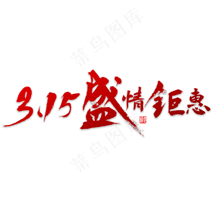 315盛情钜惠(4000*4000px)psd模版下载