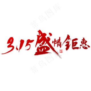 315盛情钜惠