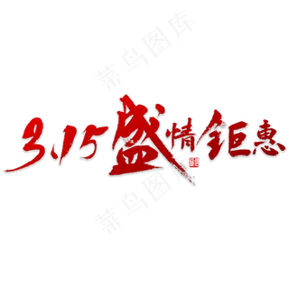 315盛情钜惠