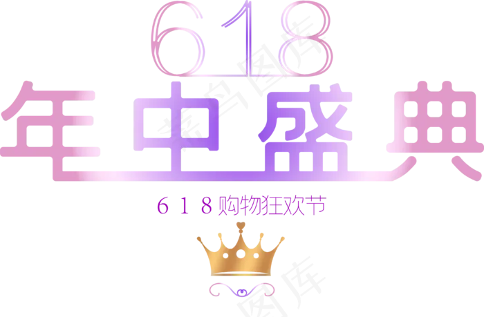 年中盛典紫色艺术字(2345X2345(DPI:150))ai矢量模版下载