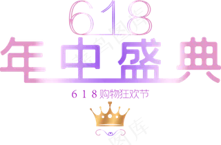 年中盛典紫色艺术字