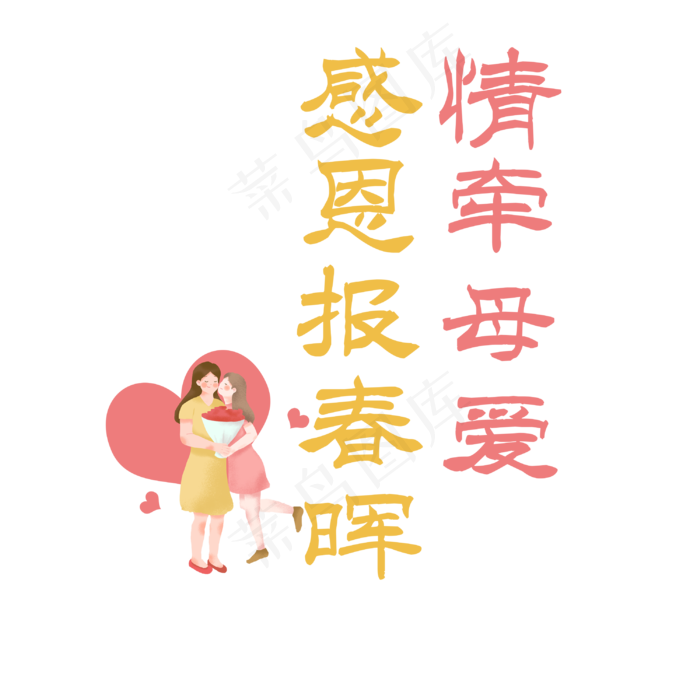母亲节艺术字