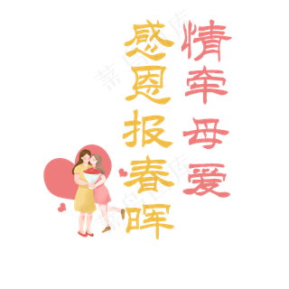 母亲节艺术字