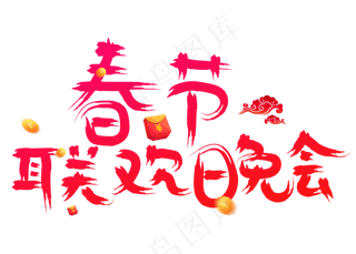 春节联欢晚会红色书法创意艺术字设计