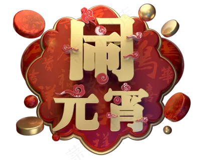 闹元宵3D字体设计