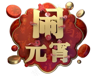 闹元宵3D字体设计