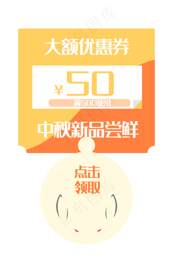 大额中秋优惠券(2000X2000(DPI:299))ai矢量模版下载