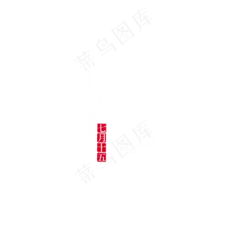 中元节排版中元节艺术字