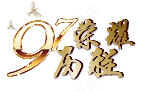 七一建党节97荣耀历程