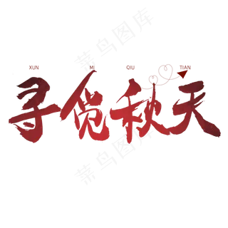 秋分秋季艺术字艺术字