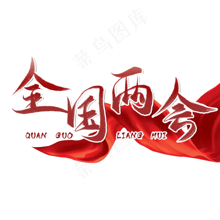 全国两会红色毛笔艺术字(2480X2480(DPI:300))psd模版下载