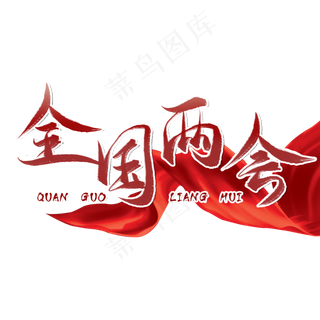 全国两会红色毛笔艺术字