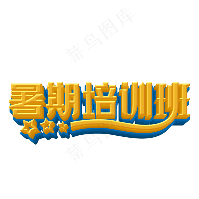 暑期培训班立体字(2000X2000(DPI:300))psd模版下载