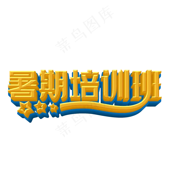 暑期培训班立体字(2000X2000(DPI:300))psd模版下载