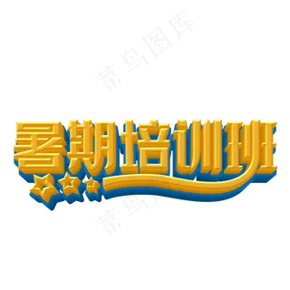 暑期培训班立体字