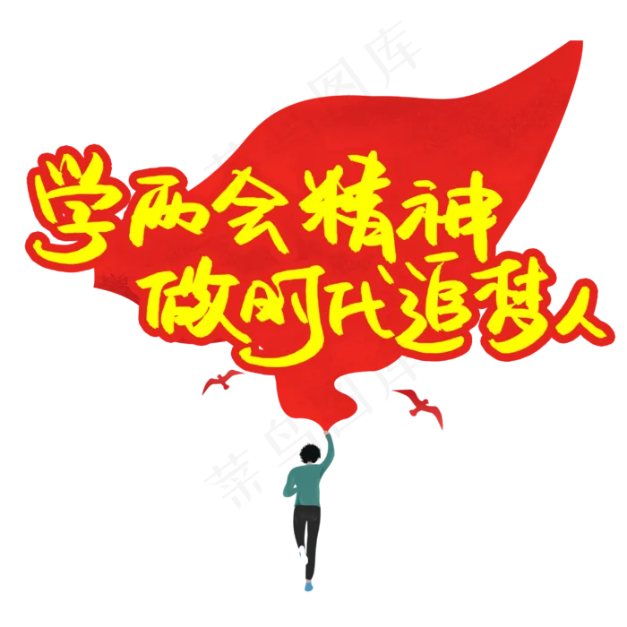 学两会精神做时代追梦人(3003X3003(DPI:72))psd模版下载