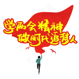 学两会精神做时代追梦人