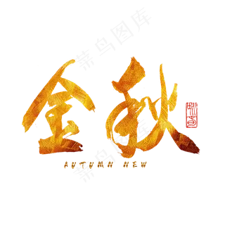 秋分秋季艺术字艺术字