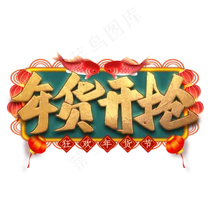 年货开抢艺术字