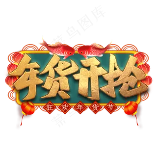 年货开抢艺术字