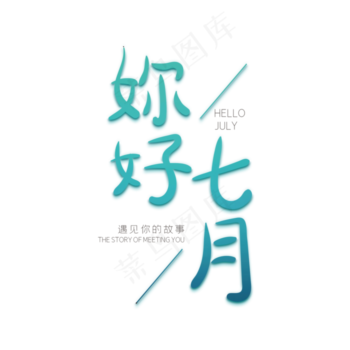 你好七月绿色创意字体