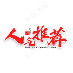 人气推荐艺术字