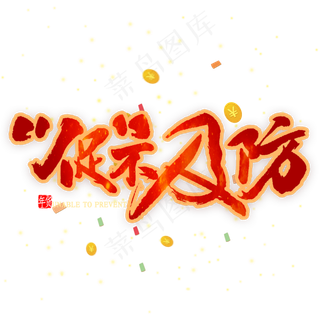 促不及防艺术字