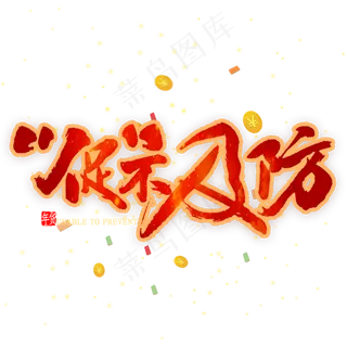 促不及防艺术字