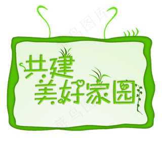 创意绿色共建美好家园