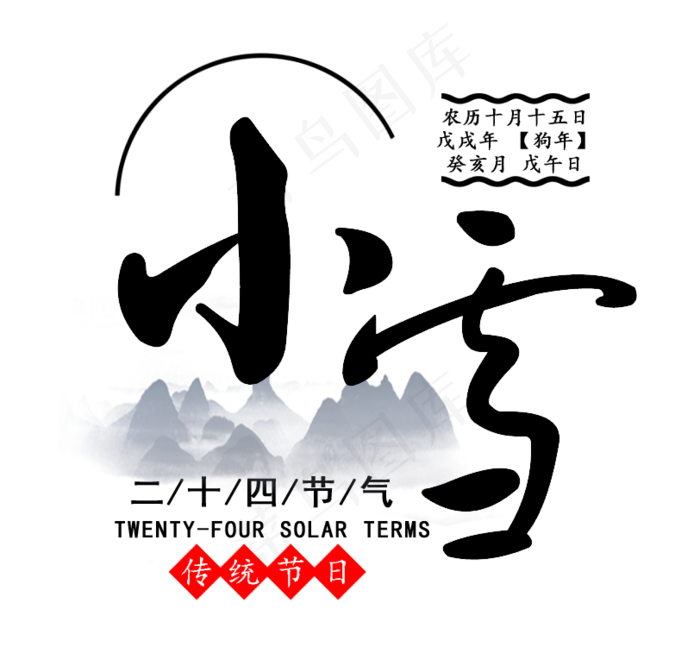 小雪黑色毛笔中国风艺术字