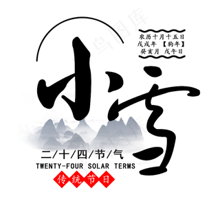 小雪黑色毛笔中国风艺术字