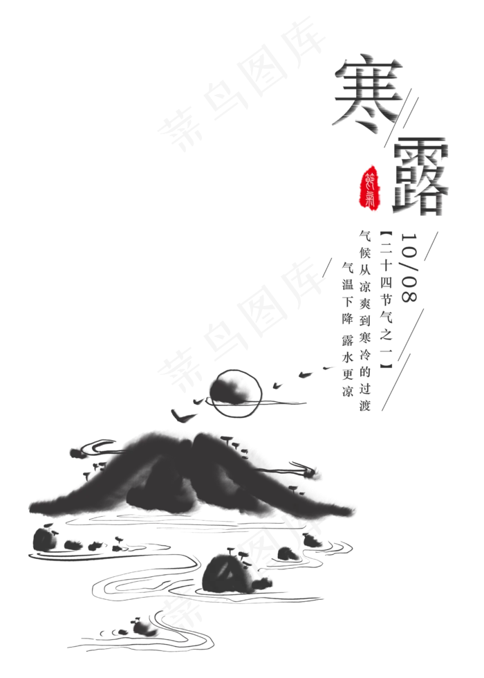 二十四节气寒露,免抠元素(2500*3500px 300 dpi )psd模版下载