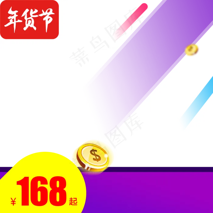 2020新年促销年货节主图直通车,免抠元素