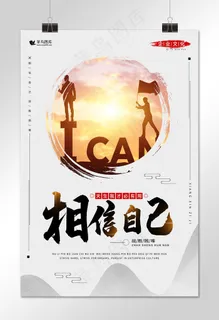 相信自己中国风剪影企业文化海报
