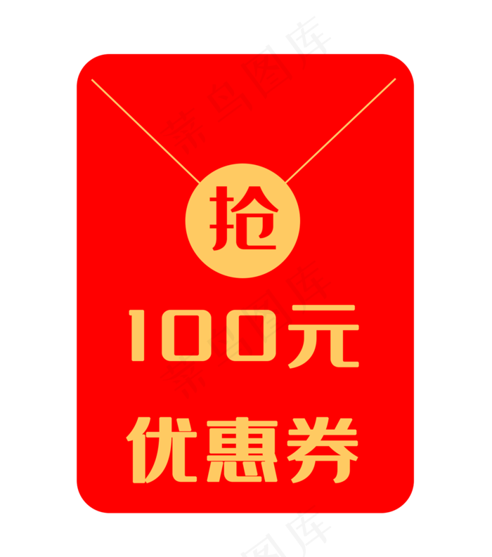 100元红包优惠券(2000X2267(DPI:299))psd模版下载