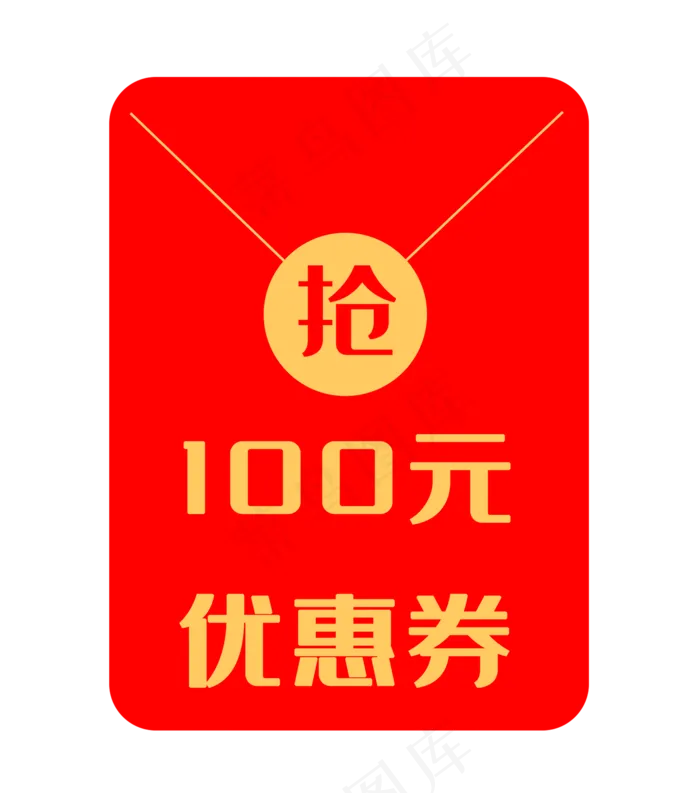 100元红包优惠券(2000X2267(DPI:299))psd模版下载