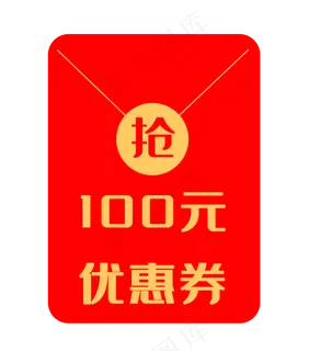 100元红包优惠券 100元红包优惠券