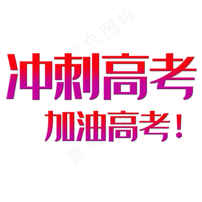 青春校园冲刺高考(2000X2000(DPI:150))psd模版下载