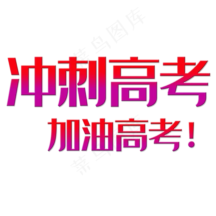 青春校园冲刺高考(2000X2000(DPI:150))psd模版下载
