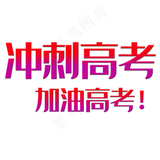 青春校园冲刺高考