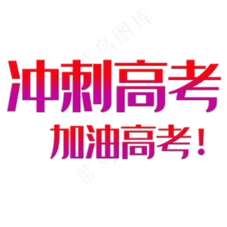 青春校园冲刺高考