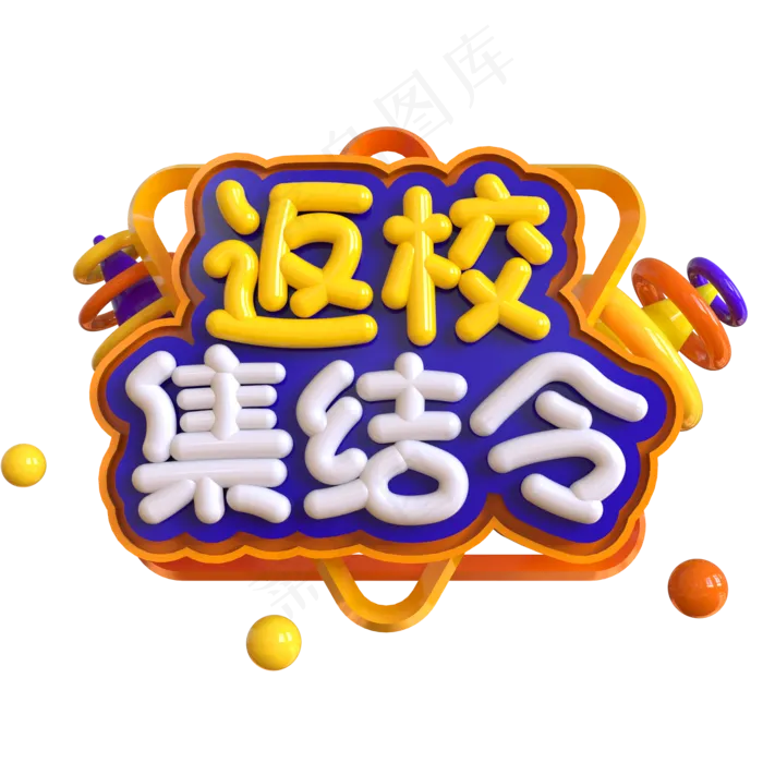 返校集结令创意立体C4D(2000X2000(DPI:150))psd模版下载
