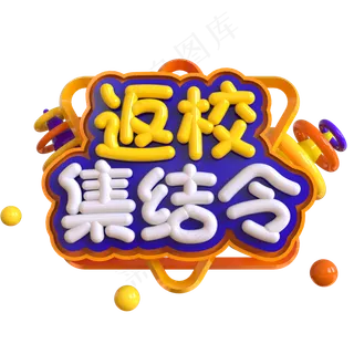 返校集结令创意立体C4D