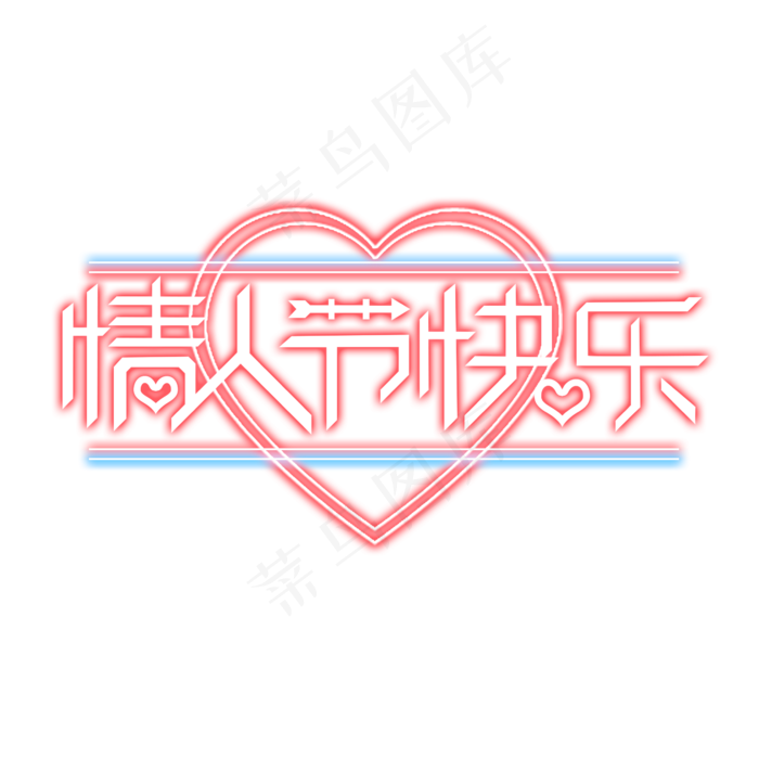 情人节快乐创意艺术字设计
