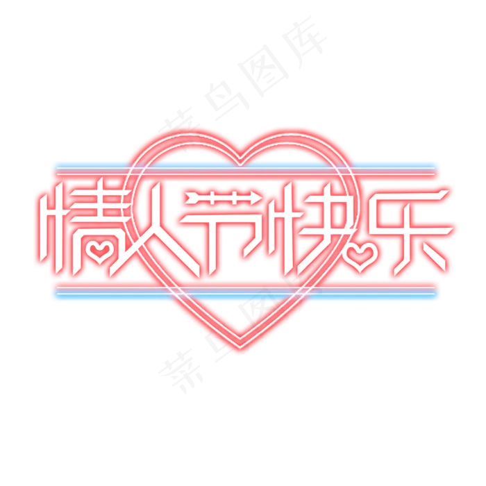 情人节快乐创意艺术字设计(2345X2345(DPI:150))psd模版下载