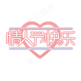 情人节快乐创意艺术字设计