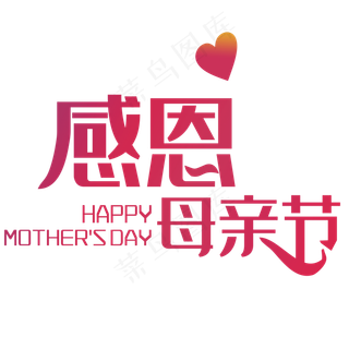 感恩母亲节